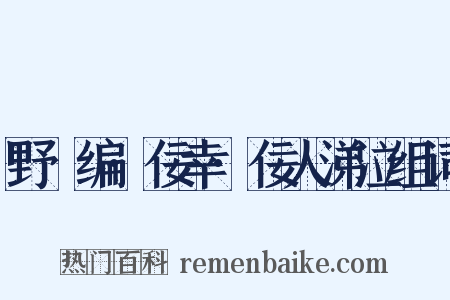 野獲编·佞幸·佞人涕泣组词是什么意思的图片